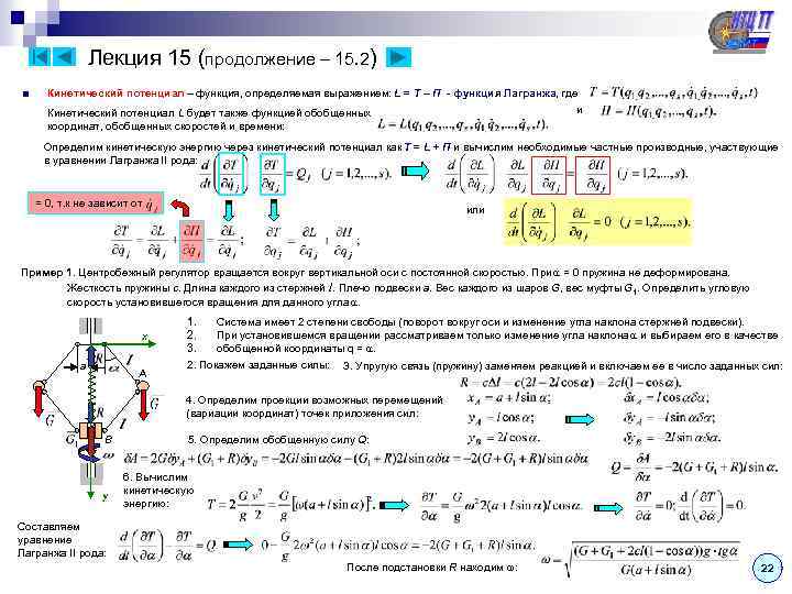 Лекция 15 (продолжение – 15. 2) ■ Кинетический потенциал – функция, определяемая выражением: L