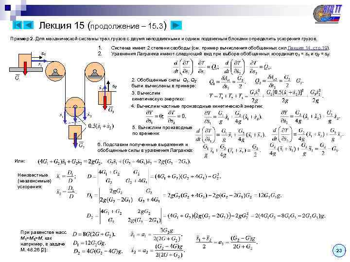 Лекция 15 (продолжение – 15. 3) Пример 2. Для механической системы трех грузов с