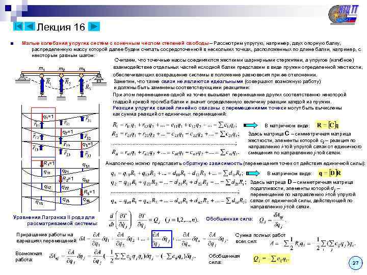 Лекция 16 ■ Малые колебания упругих систем с конечным числом степеней свободы – Рассмотрим