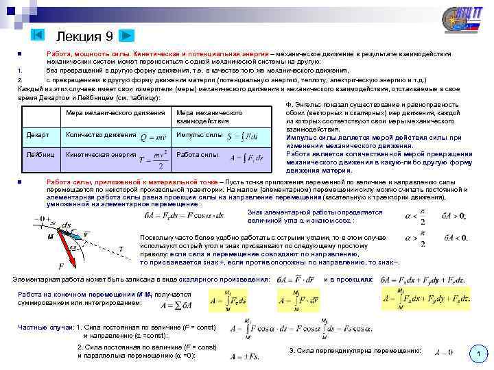 Лекция 9 Работа, мощность силы. Кинетическая и потенциальная энергия – механическое движение в результате