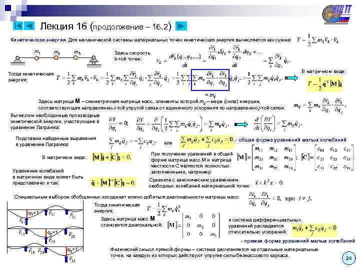 Лекция 16 (продолжение – 16. 2) Кинетическая энергия. Для механической системы материальных точек кинетическая