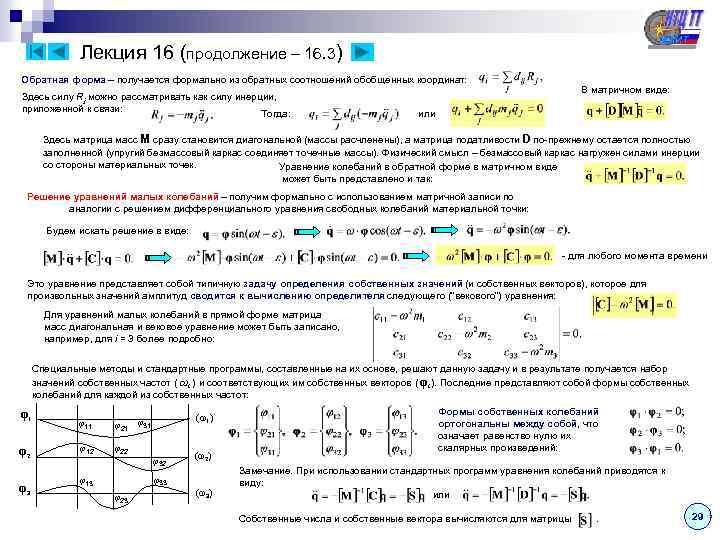 Лекция 16 (продолжение – 16. 3) Обратная форма – получается формально из обратных соотношений