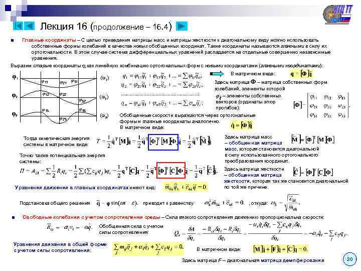 Нормальные координаты. Ортогональность собственных форм колебаний. Матрица масс и матрица жесткостей. Колебания в теоретической механике. Метод главных координат в теории колебаний.