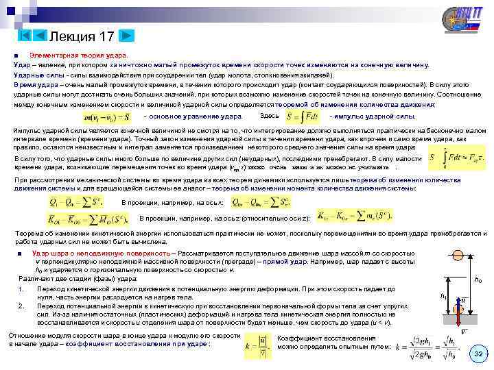 Лекция 17 ■ Элементарная теория удара. Удар – явление, при котором за ничтожно малый