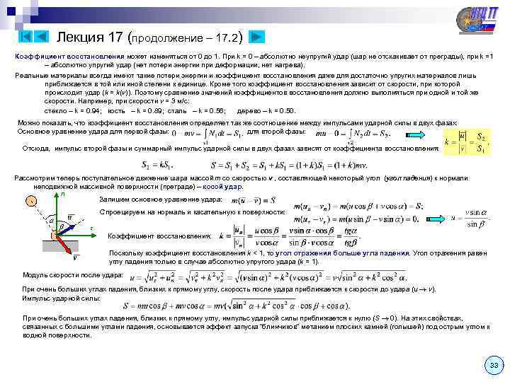 Коэффициент восстановления. Абсолютно упругий удар коэффициент восстановления. Коэффициент восстановления энергии формула. Коэффициент восстановления скорости.