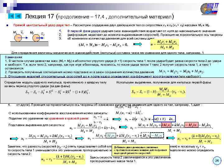 Лекция 17 (продолжение – 17. 4 , дополнительный материал) ■ Прямой центральный удар двух