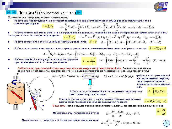 Лекция 9 (продолжение – 9. 2) Можно доказать следующие теоремы и утверждения: n Работа