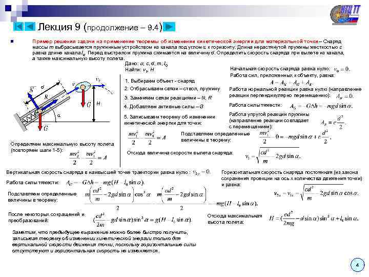 Лекция 9 (продолжение – 9. 4) n Пример решения задачи на применение теоремы об