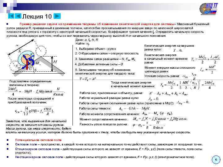 Лекция 10 Пример решения задачи на применение теоремы об изменении кинетической энергии для системы