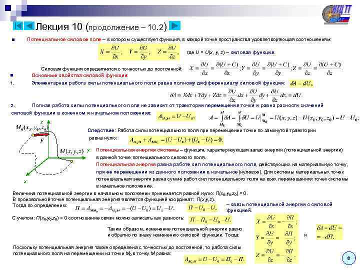 Лекция 10 (продолжение – 10. 2) ■ Потенциальное силовое поле – в котором существует