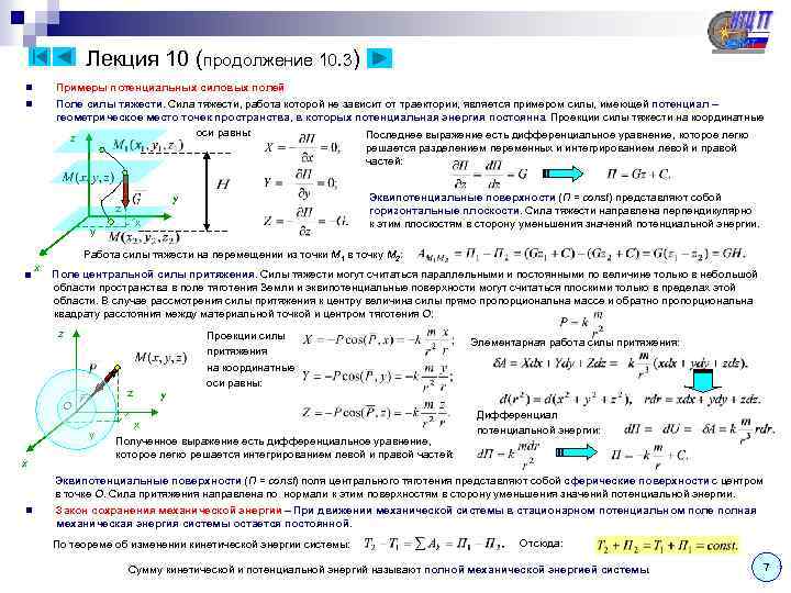 Лекция 10 (продолжение 10. 3) Примеры потенциальных силовых полей Поле силы тяжести. Сила тяжести,