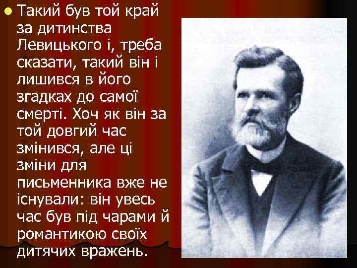 l Такий був той край за дитинства Левицького і, треба сказати, такий він і