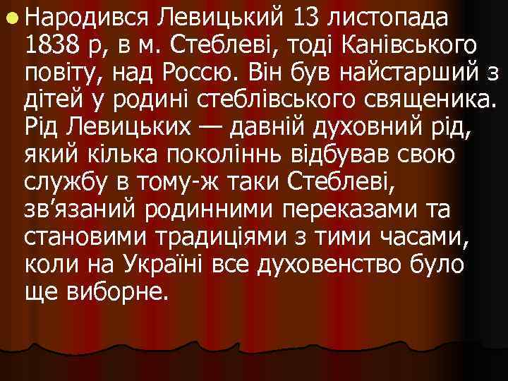 l Народився Левицький 13 листопада 1838 р, в м. Стеблеві, тоді Канівського повіту, над