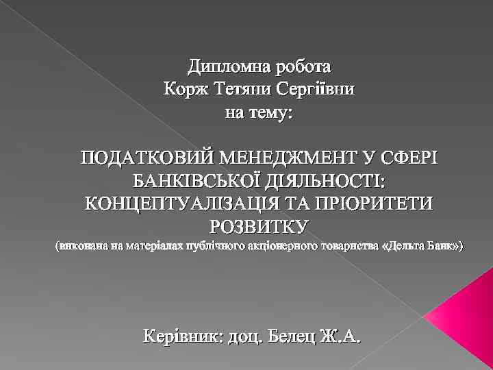 Дипломна робота Корж Тетяни Сергіївни на тему: ПОДАТКОВИЙ МЕНЕДЖМЕНТ У СФЕРІ БАНКІВСЬКОЇ ДІЯЛЬНОСТІ: КОНЦЕПТУАЛІЗАЦІЯ