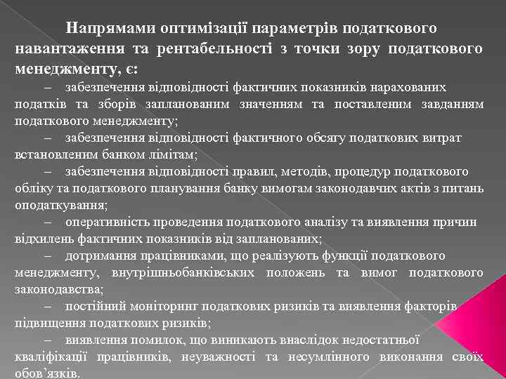 Напрямами оптимізації параметрів податкового навантаження та рентабельності з точки зору податкового менеджменту, є: ‒