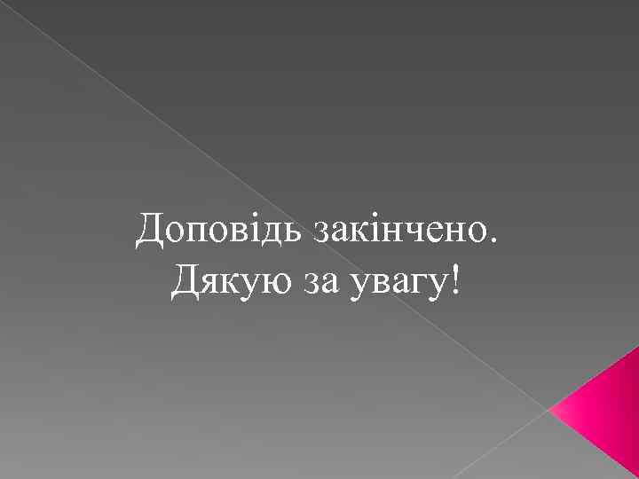 Доповідь закінчено. Дякую за увагу! 