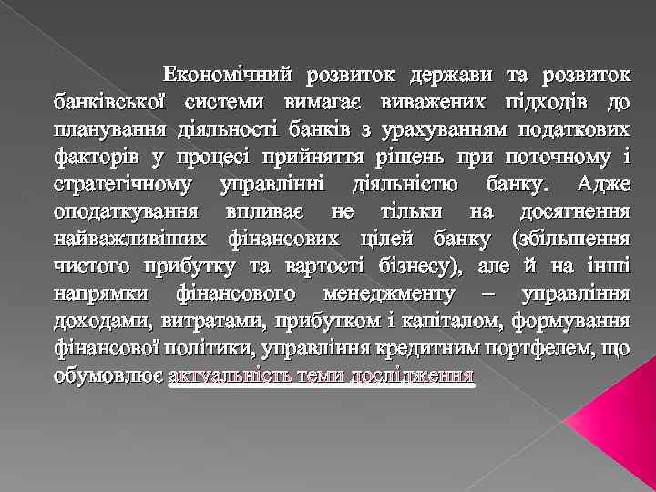 Економічний розвиток держави та розвиток банківської системи вимагає виважених підходів до планування діяльності банків