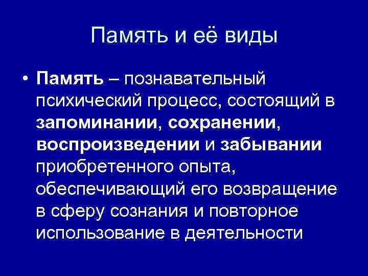 Память и её виды • Память – познавательный психический процесс, состоящий в запоминании, сохранении,