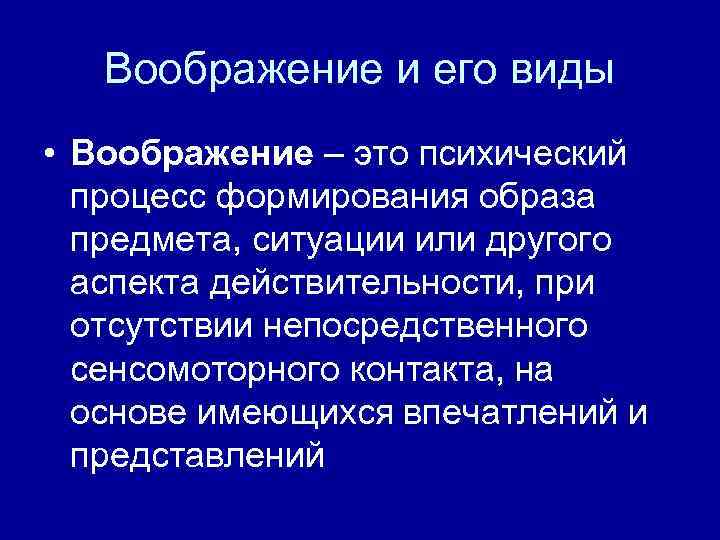 Воображение и его виды • Воображение – это психический процесс формирования образа предмета, ситуации