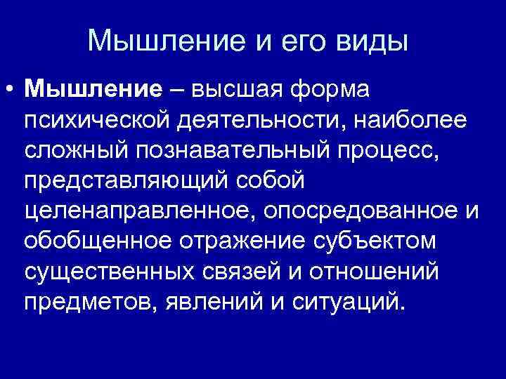 Мышление и его виды • Мышление – высшая форма психической деятельности, наиболее сложный познавательный