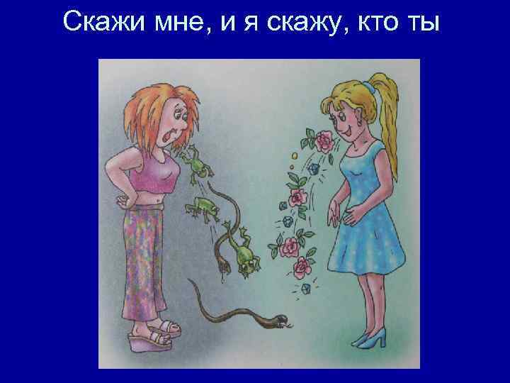 Скажи мне, и я скажу, кто ты 