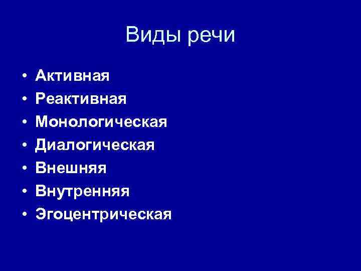 Виды речи • • Активная Реактивная Монологическая Диалогическая Внешняя Внутренняя Эгоцентрическая 