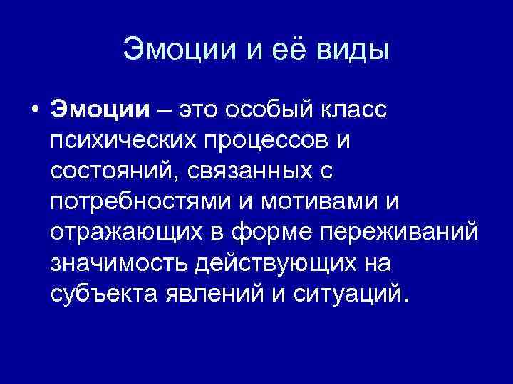 Эмоции и её виды • Эмоции – это особый класс психических процессов и состояний,