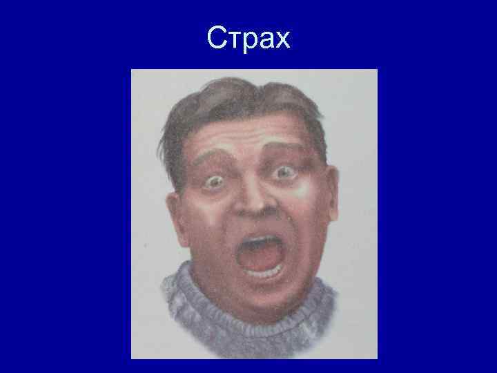 Страх 
