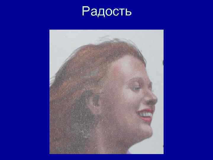 Радость 