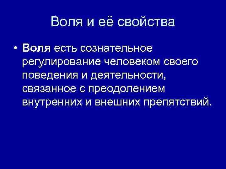 Воля и её свойства • Воля есть сознательное регулирование человеком своего поведения и деятельности,