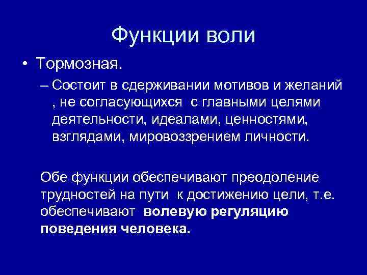 Функции воли • Тормозная. – Состоит в сдерживании мотивов и желаний , не согласующихся