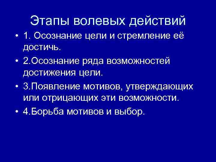 Этапы волевых действий • 1. Осознание цели и стремление её достичь. • 2. Осознание