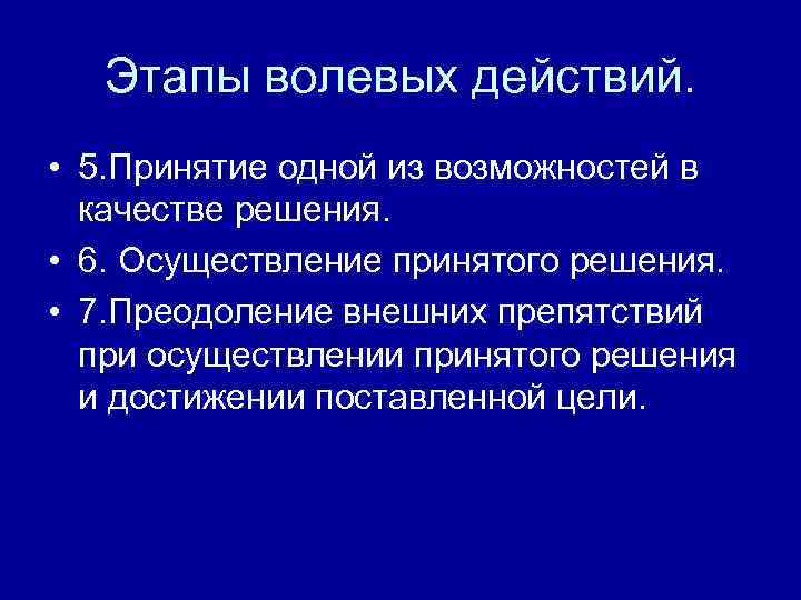 Этапы волевых действий. • 5. Принятие одной из возможностей в качестве решения. • 6.