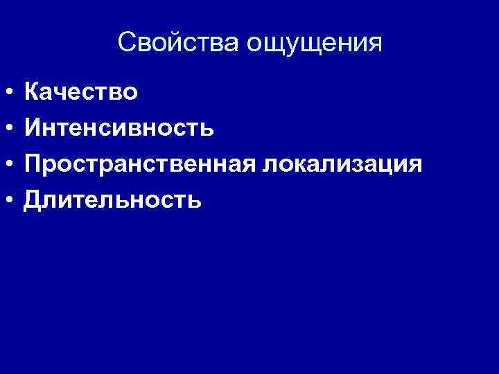 Свойства ощущений качество интенсивность