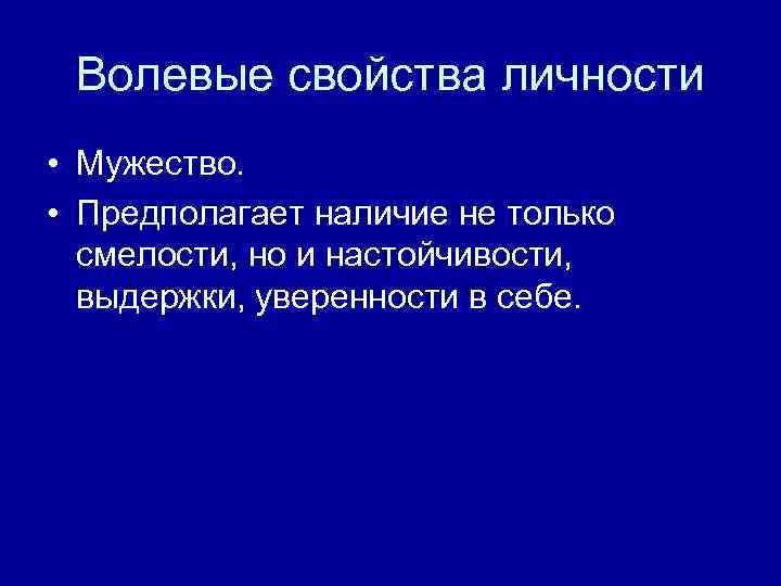 Волевые свойства личности • Мужество. • Предполагает наличие не только смелости, но и настойчивости,