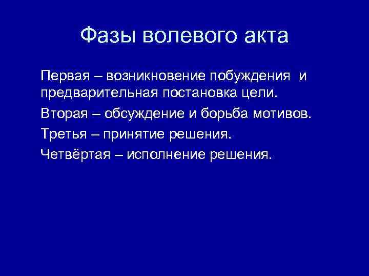 Фазы волевого акта Первая – возникновение побуждения и предварительная постановка цели. Вторая – обсуждение