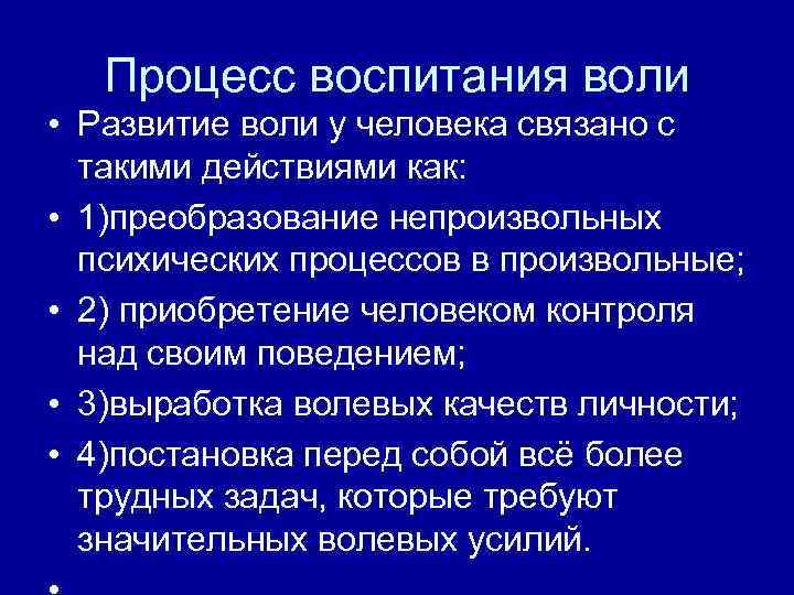 Воля как психический процесс