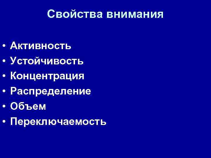 Свойства внимания • • • Активность Устойчивость Концентрация Распределение Объем Переключаемость 