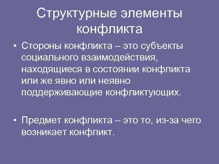 Структурные элементы конфликта • Стороны конфликта – это субъекты социального взаимодействия, находящиеся в состоянии