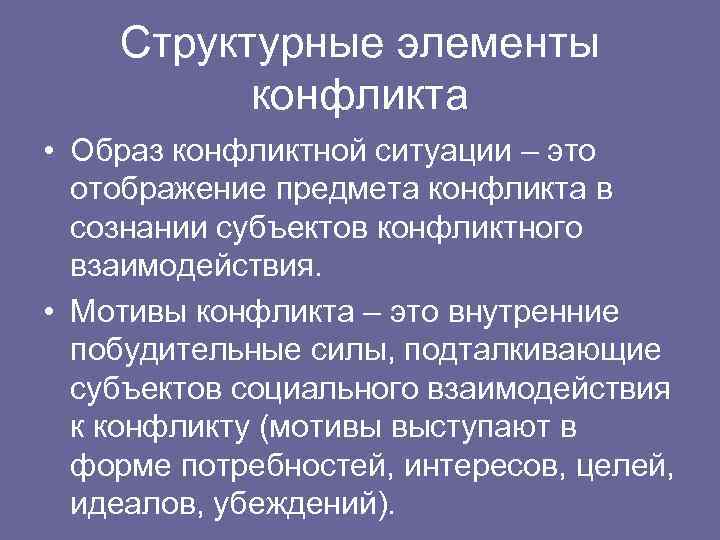Структурные элементы конфликта • Образ конфликтной ситуации – это отображение предмета конфликта в сознании