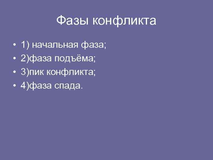 Фазы конфликта • • 1) начальная фаза; 2)фаза подъёма; 3)пик конфликта; 4)фаза спада. 