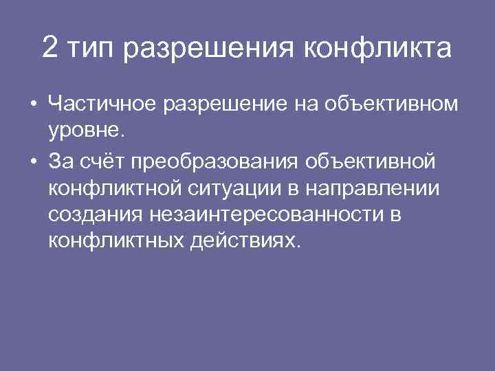 2 тип разрешения конфликта • Частичное разрешение на объективном уровне. • За счёт преобразования