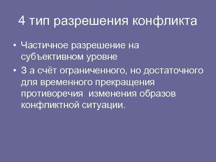 4 тип разрешения конфликта • Частичное разрешение на субъективном уровне • З а счёт
