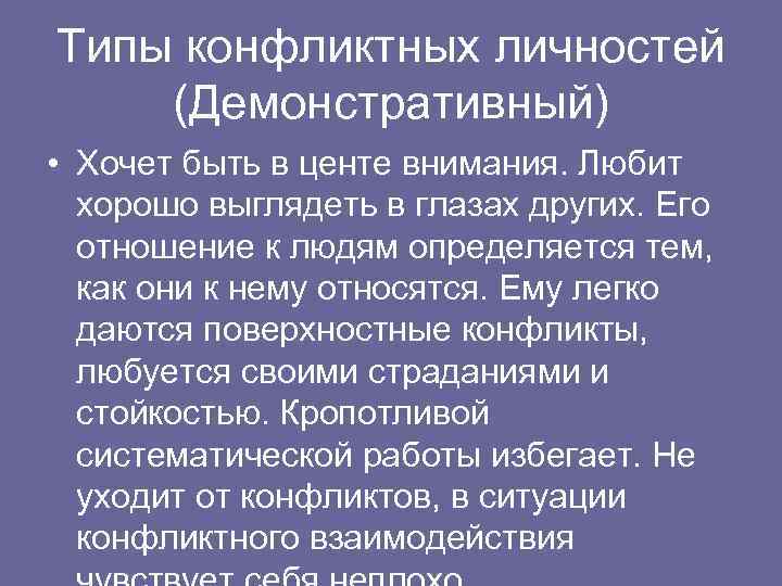 Типы конфликтных личностей (Демонстративный) • Хочет быть в центе внимания. Любит хорошо выглядеть в