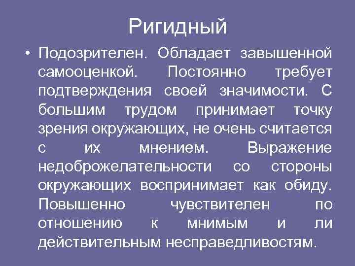 Ригидный • Подозрителен. Обладает завышенной самооценкой. Постоянно требует подтверждения своей значимости. С большим трудом