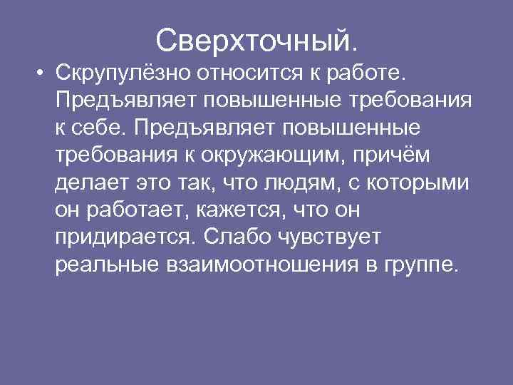 Скрупулезно