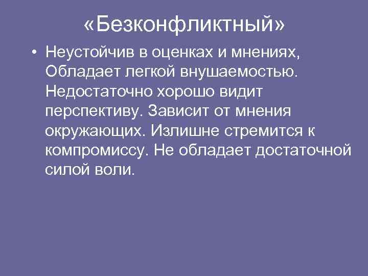  «Безконфликтный» • Неустойчив в оценках и мнениях, Обладает легкой внушаемостью. Недостаточно хорошо видит