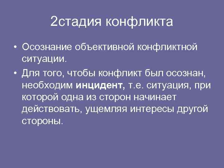 2 стадия конфликта • Осознание объективной конфликтной ситуации. • Для того, чтобы конфликт был