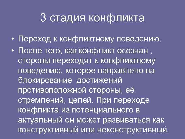 Конфликт представляет собой. 3 Стадии конфликта. Этапы конфликта в психологии общения. Переход к конфликтному поведению. Цели конфликта в психологии.