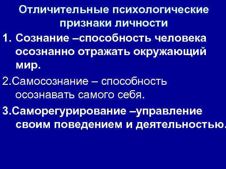 Отличительные психологические признаки личности 1. Сознание –способность человека осознанно отражать окружающий мир. 2. Самосознание